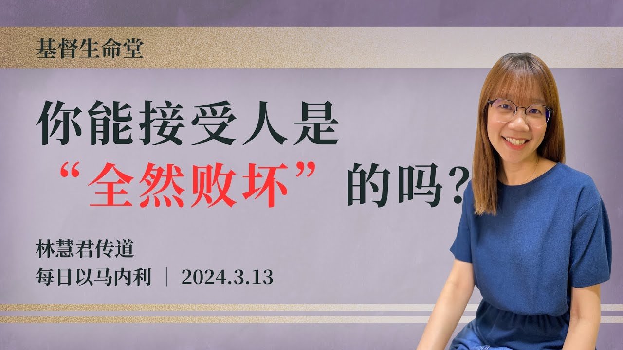 你能接受人是&ldquo;全然败坏&rdquo;的吗？｜每日 - 20240313