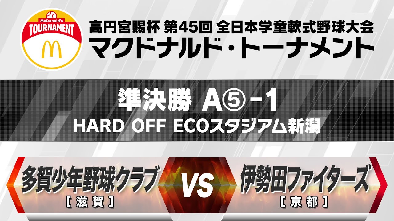 【準決勝:HARD OFF ECOスタジアム新潟 1試合目】A⑤-1【滋賀】多賀少年野球クラブ vs 【京都】伊勢田ファイターズ