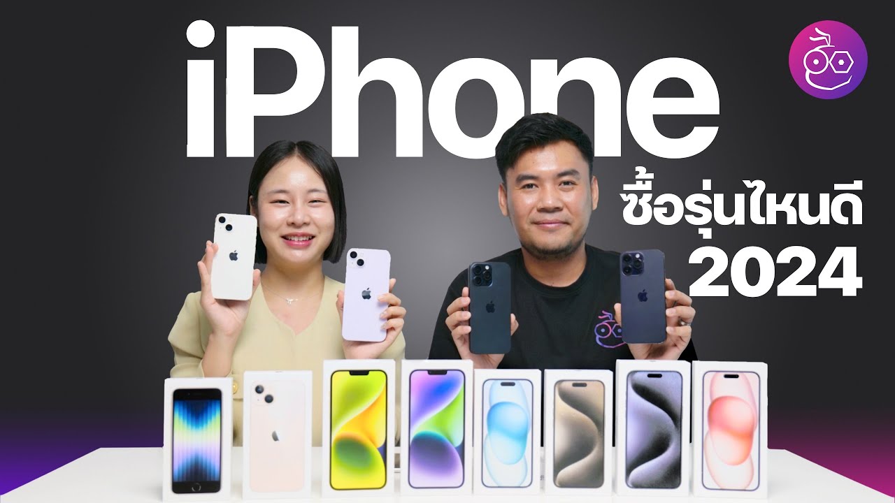 iPhone รุ่นไหนน่าซื้อ ไม่ควรซื้อ รุ่นไหนดี อัปเดตต้นปี 2024 #iMoD