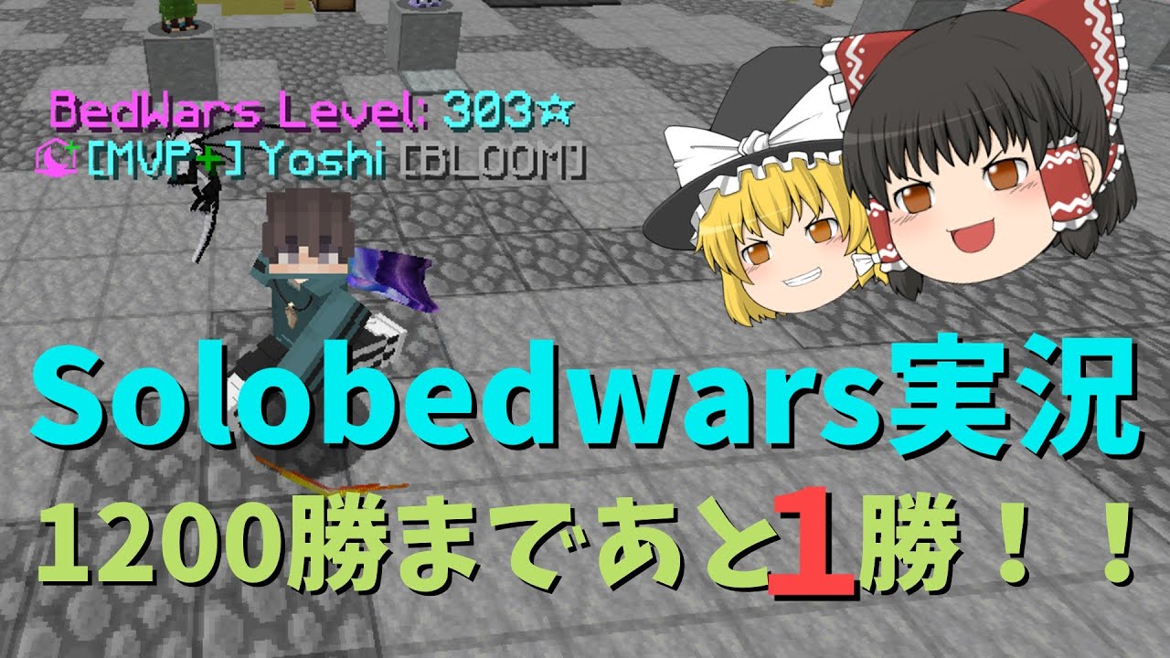 【ゆっくり実況】Solobedwars実況  1200勝まであと1勝！！！