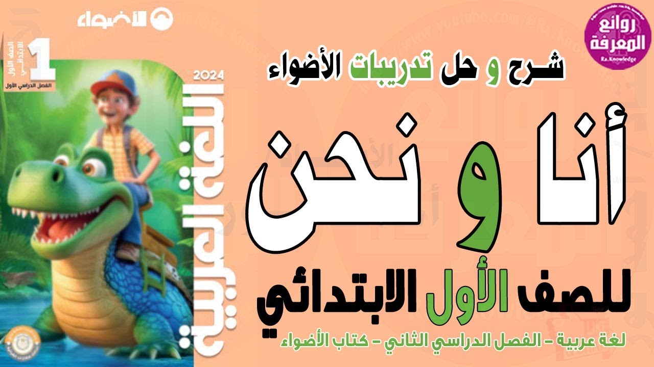 أنا و نحن | شرح و حل تدريبات ضمائر المتكلم | الصف الأول الابتدائي ترم ثان