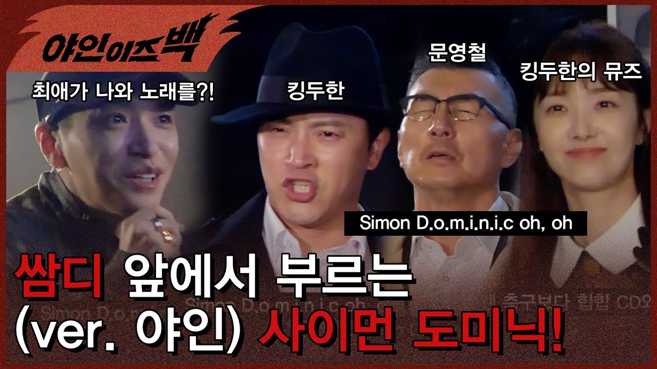 ※엄청나다!※ 야인X쌈디가 함께 '사이먼 도미닉' 부르는 영상ㅋㅋㅋㅋㅋ [#야인이즈백]