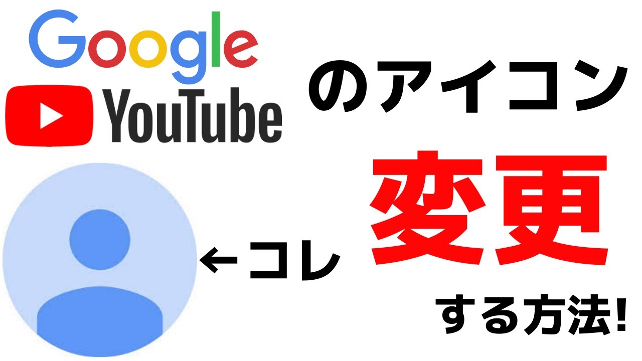 Google・YouTubeアカウントのアイコン変更方法・自分のプロフィール画像・写真の変え方