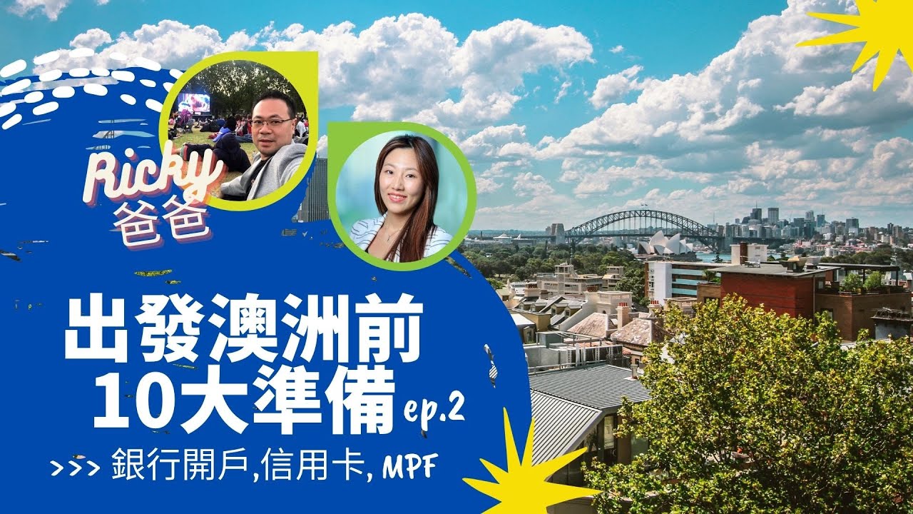 出發澳洲前10大準備(2) - 銀行開戶&理財篇 【EllenXRicky爸爸】