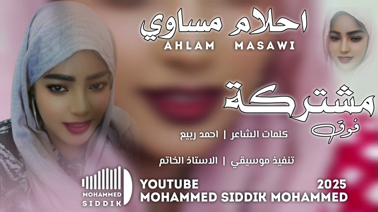 جديد 2025 الفنانة احلام مساوي || مشتركة فوق ||