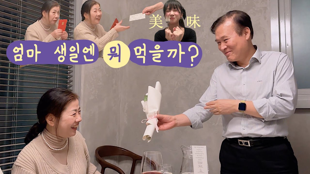 엄마 생일 미션🎂 고기가 있고 처음 먹는 맛이 있고 룸이 있어야 함🔥 엄마밥#7