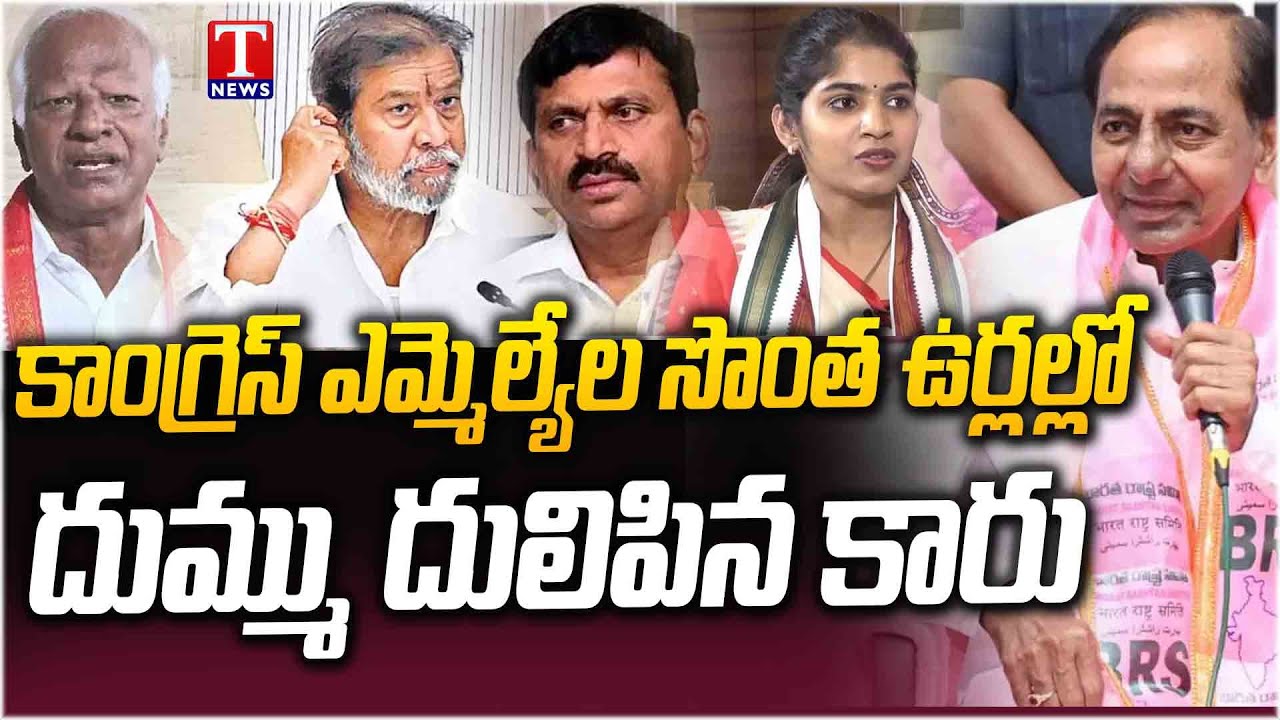 BRS Supporting Sarpanch Candidates Win In Congress Party Mlas Won Constituency | T News