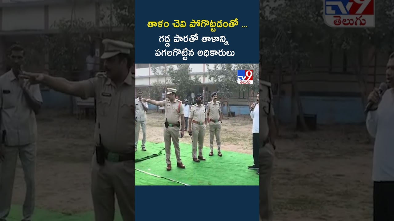 తాళం చెవి పోగొట్టడంతో ...గడ్డ పారతో తాళాన్ని పగలగొట్టిన అధికారులు - TV9