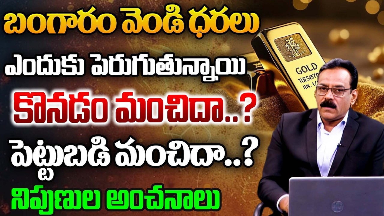 ఇప్పుడు గోల్డ్ కొనాలా? లేక ఆగాలా? పెరుగుతున్న ధరలపై నిపుణుల మాట..| #gold #goldprice @BRK Market Buzz