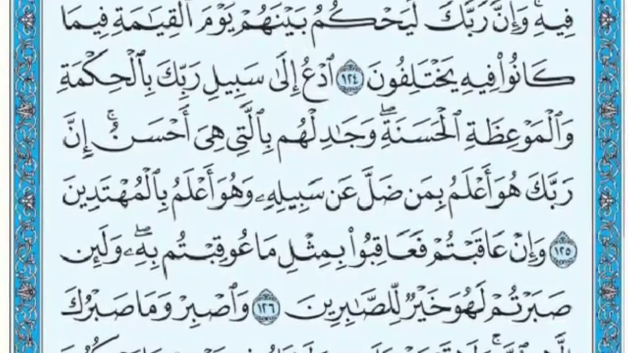 تكرار الوجه الخامس عشر من سورة النحل كل آية ٣مرات للشيخ فارس