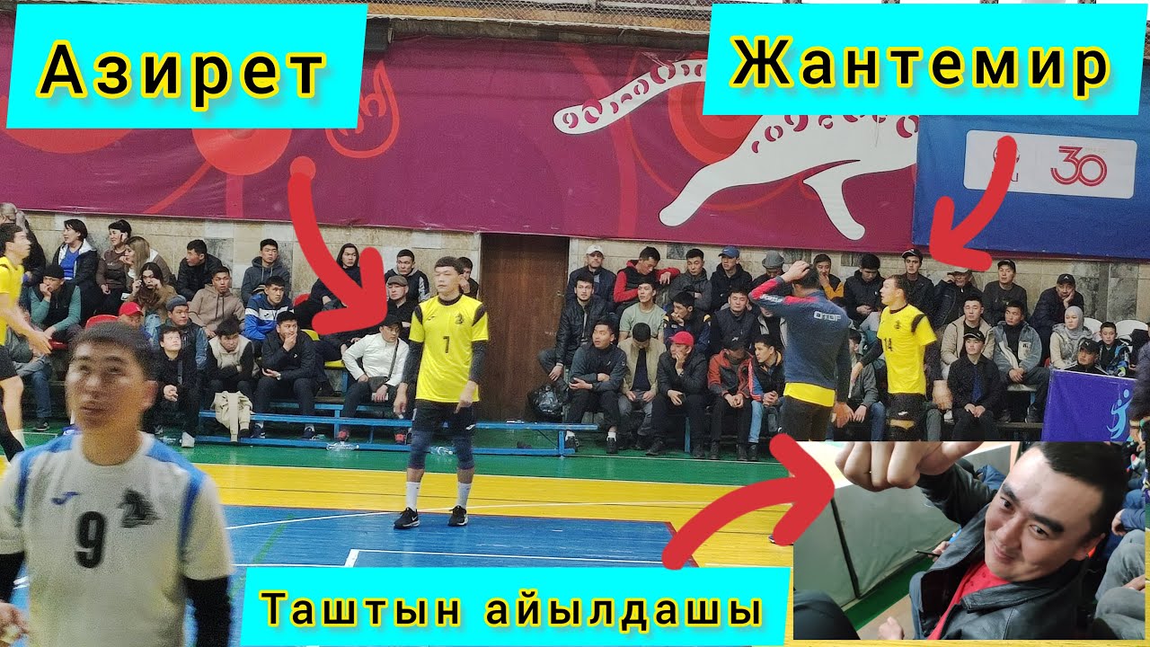 Оюндун Жиндиси Жантемир Нуму Азирет VS Темир Кошой Улан Азамат