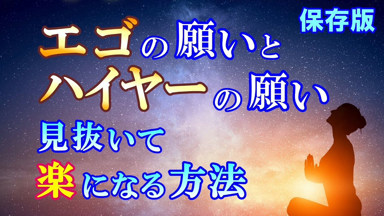 【完全版】エゴを 中学生でも分かるよう解説！見抜けば 自分をさらに好きになれます！　　　　　　　　　　　　　　　　　　　　　　　　　　　　　　　　　 ｜ #レイキ 　#ヒーリング 　#悟り 　#心理学