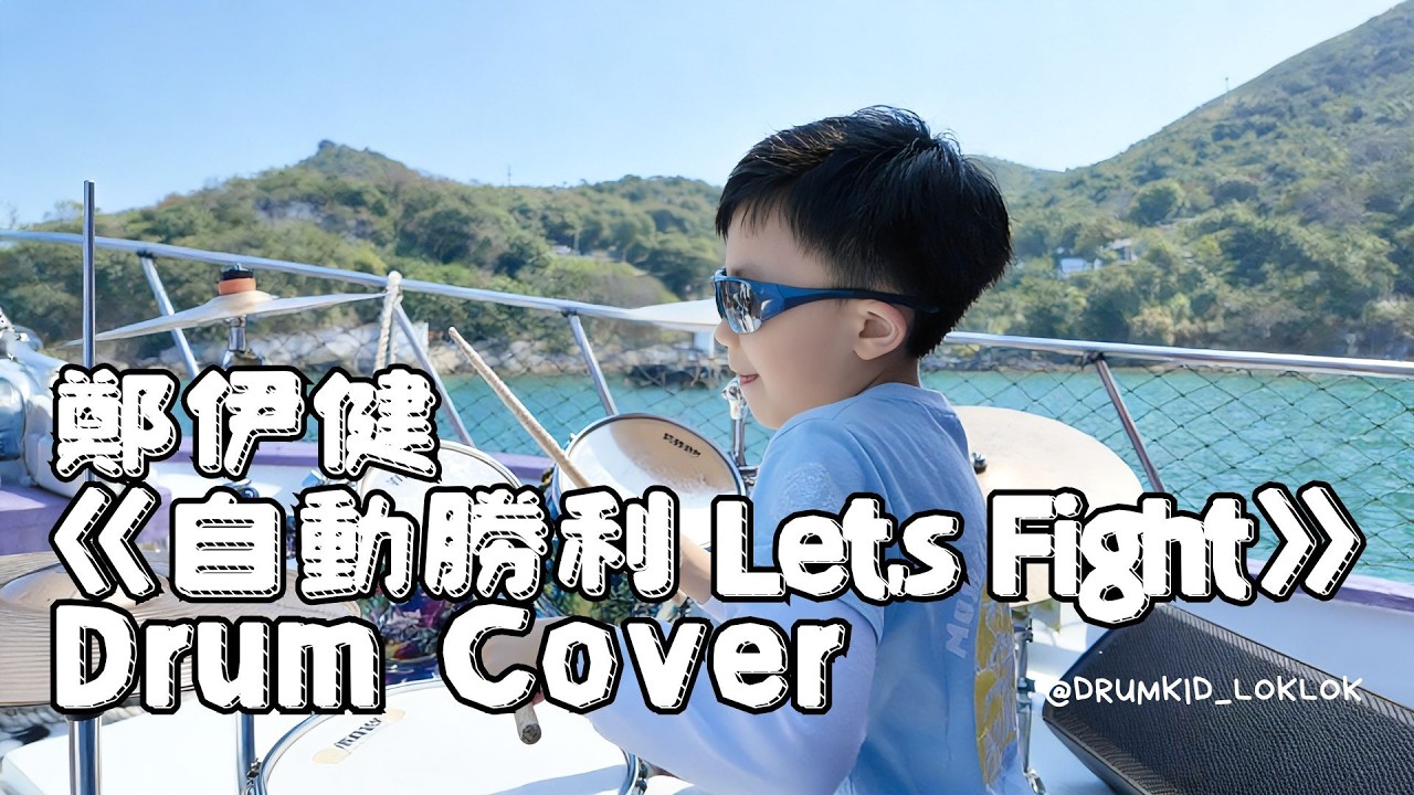 小鼓手見樂第一次出海打鼓！坐遊艇玩生態遊順便打《自動勝利Let's Fight》！🚤🥁
