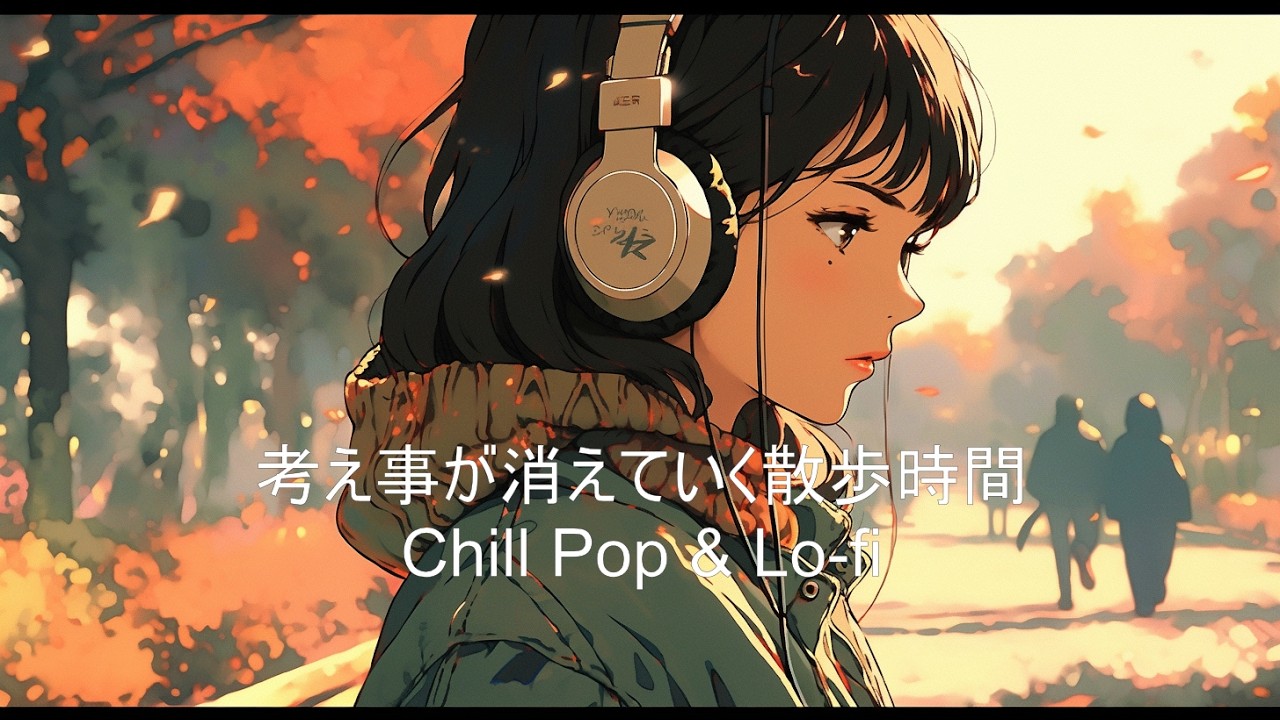考え事が消えていく散歩時間｜Chill Pop & Lo fi