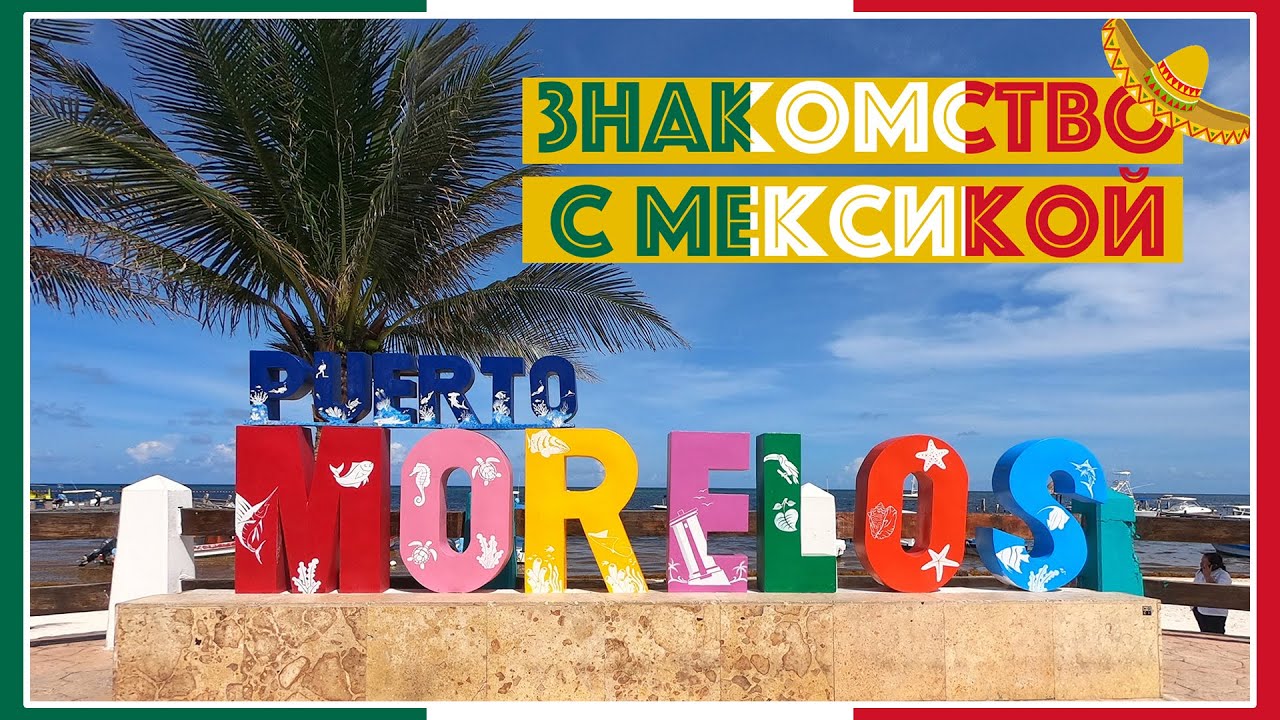 Знакомство с Мексикой / Тихий пляжный отдых / Puerto Morelos / Мексика #1