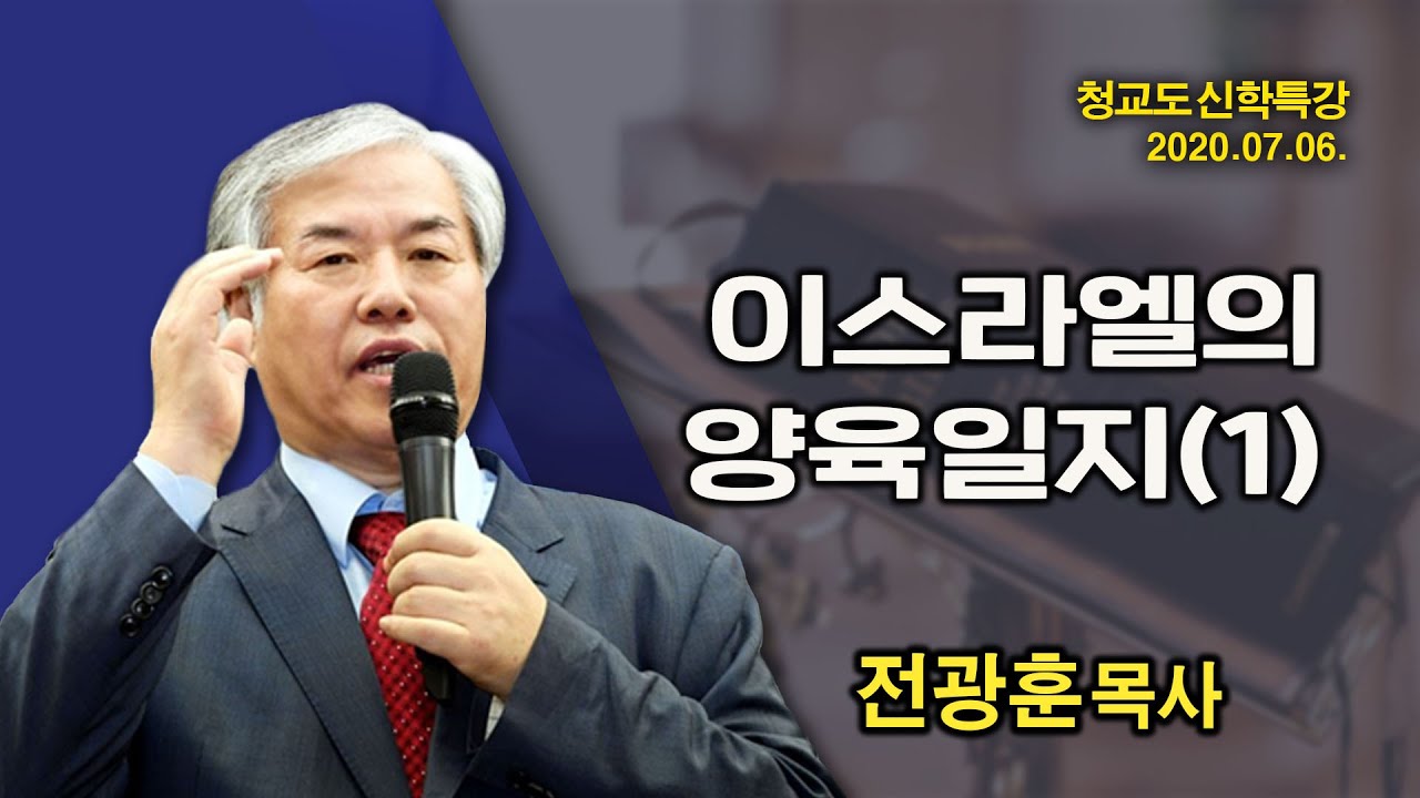 [ 2020 신학 특강 ] 이스라엘의 양육일지(1) - 전광훈 교수 2020.07.06