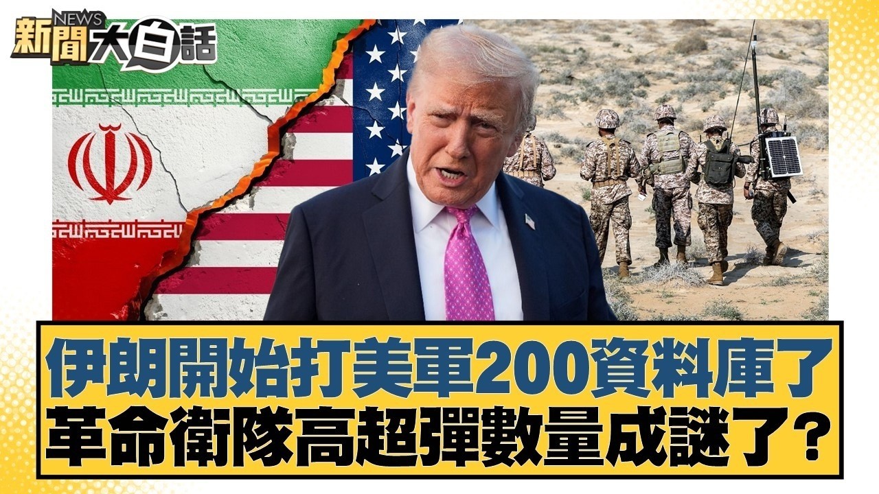 伊朗開始打美軍200資料庫了 革命衛隊高超彈數量成謎了？【#新聞大白話】20260307 11｜#帥化民 #苑舉正 #嚴震生｜TVBS新聞 @TVBSNEWS01