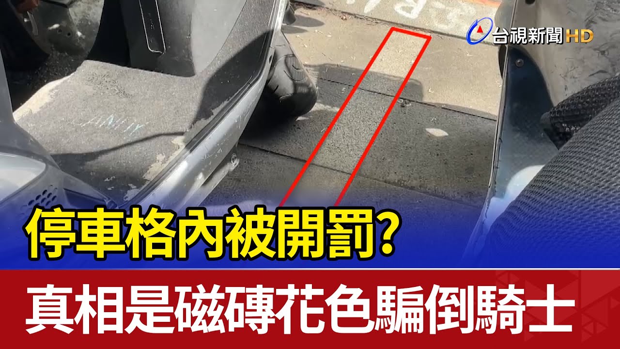 停車格內被開罰？ 真相是磁磚花色騙倒騎士