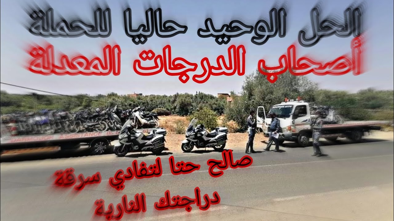 الحل النهائي لمشكل الحملة🧑‍✈️و سرقة دراجة النارية