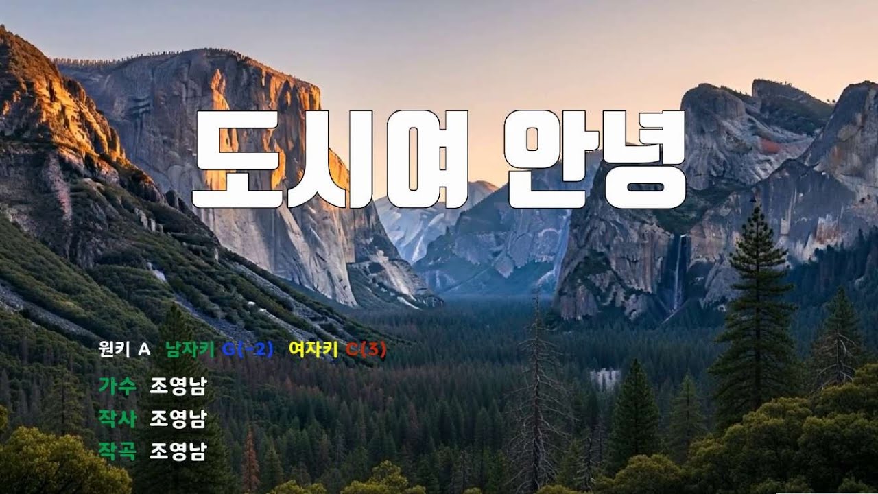 [은성 반주기] 도시여안녕 - 조영남 노래 / MR / 가사 / 반주