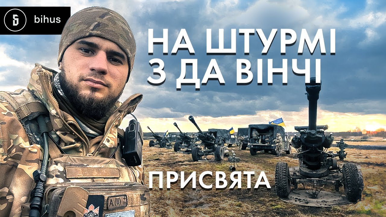Шлях воїна. Під Бахмутом з Да Вінчі і його Вовками