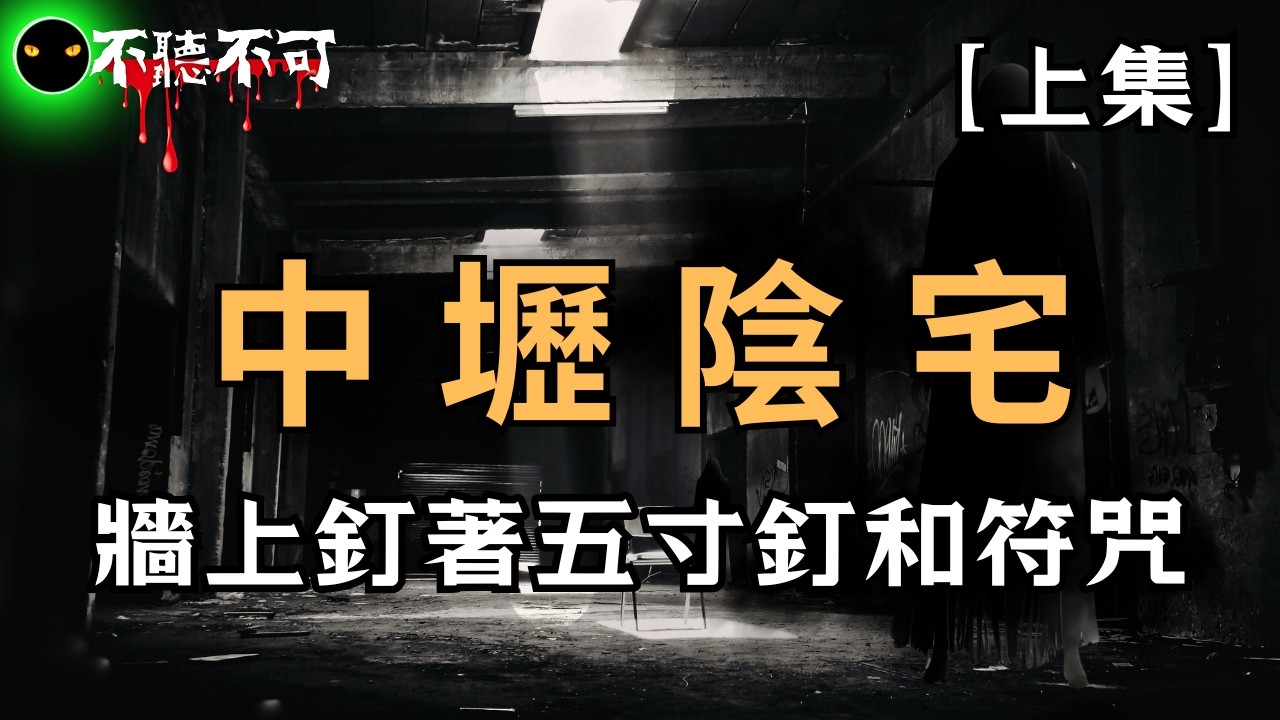 【不聽不可】中壢陰宅：我們全家都不敢說出口 (上)