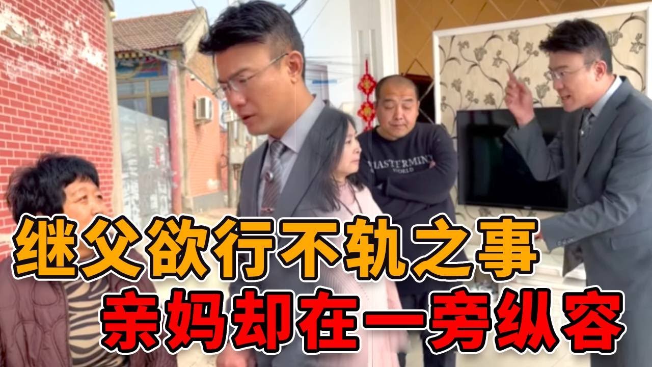 继父以管教之名，行不轨之事，亲生母亲却在一旁纵容！ #律师 #法律 #人性 #真实