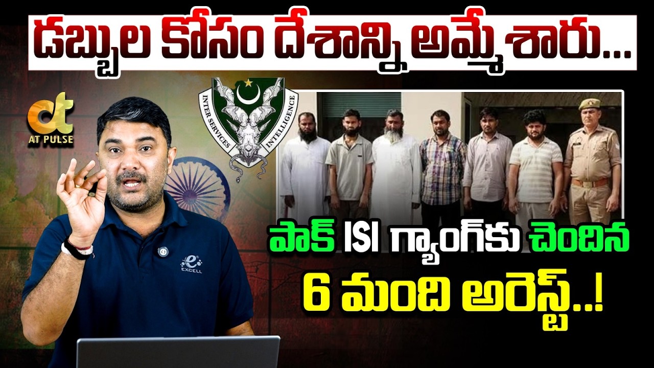 ISI గ్యాంగ్‌కు చెందిన 6 మంది అరెస్ట్ | 6 Spies Arrested In Ghaziabad For Sending Photo Videos To Pak