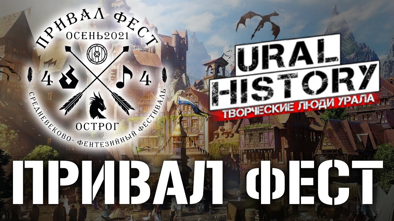 ПРИВАЛ-ФЕСТ ОСЕНЬ 2021