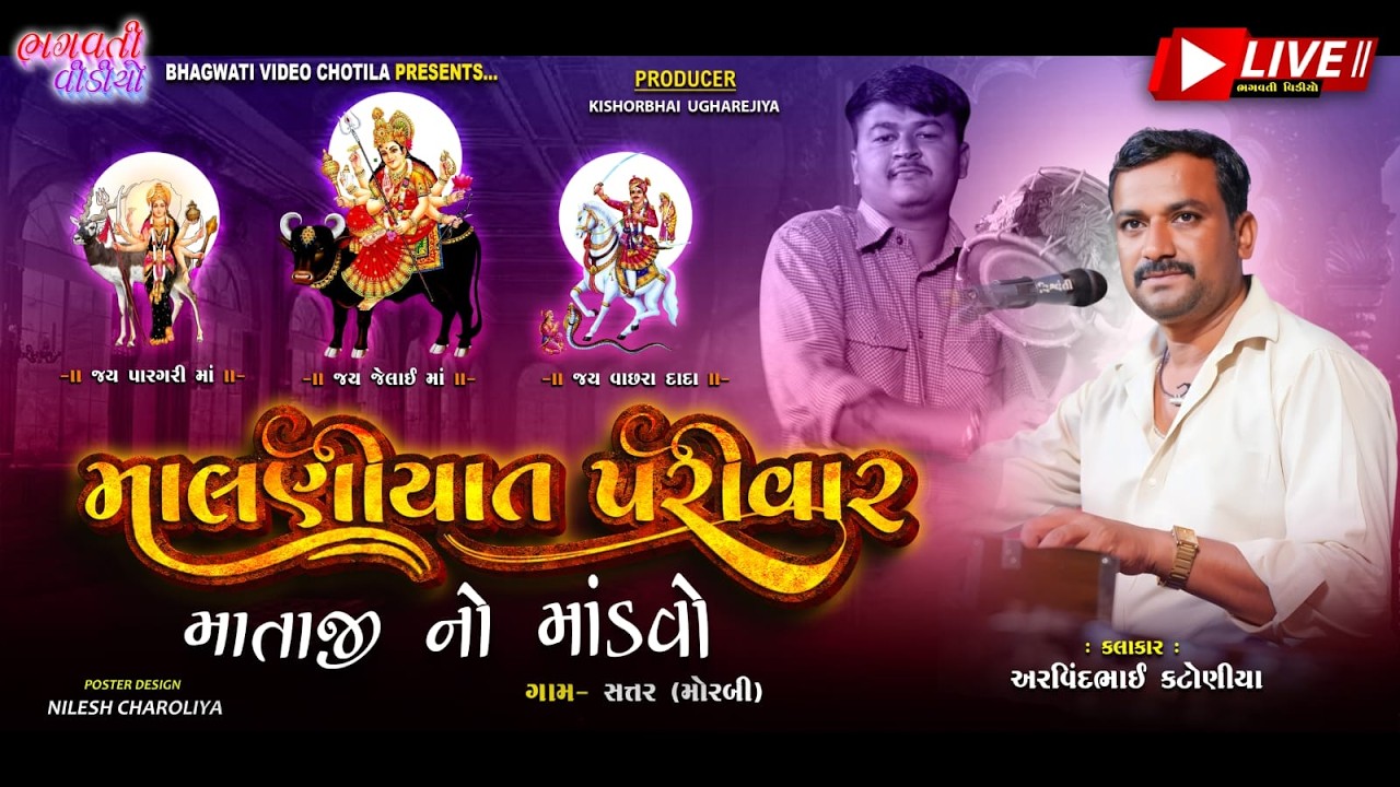 DT.13/3/2026 Chatar Malaniyat Parivar Na Mataji No Mandavo | Arvindbhai Katoniya | HD Live Program