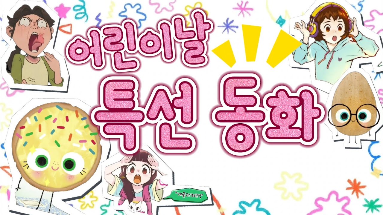 홍다통통 🌈어린이날 100분 동화모음/ 태교동화 / 책읽어주는엄마 / 동화책읽어주기 / 잠잘때듣는동화