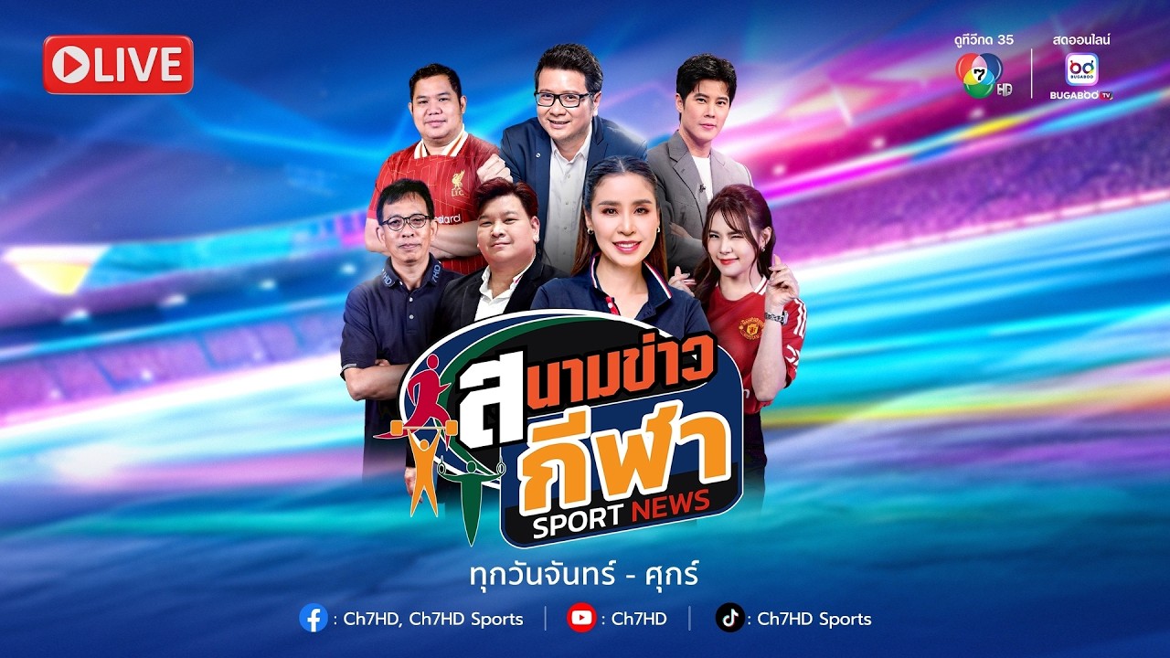 [Live] : สนามข่าวกีฬา และสนามข่าวกีฬาออนไลน์ วันที่ 19 มีนาคม 2569