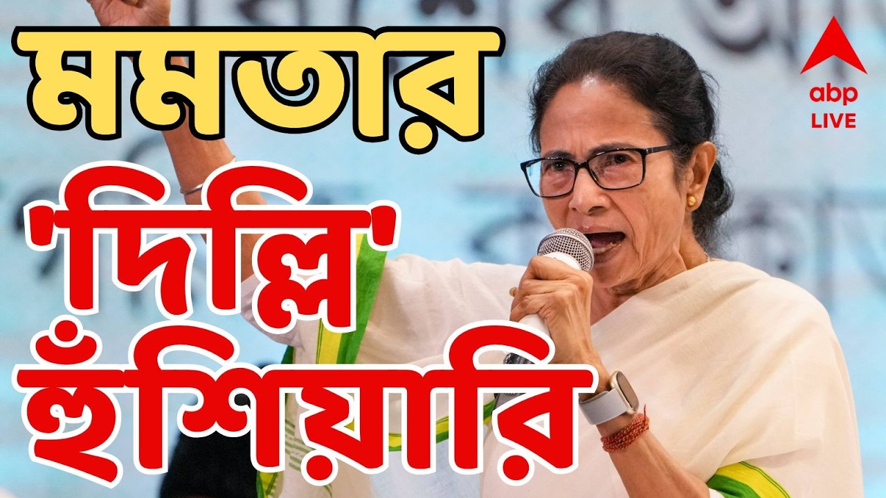 Mamata Banerjee LIVE: '২০২৯-এর দরকার নেই, ছাব্বিশেই দেখুন না, খেলা তো এখানেই শেষ', হুঁশিয়ারি মমতার