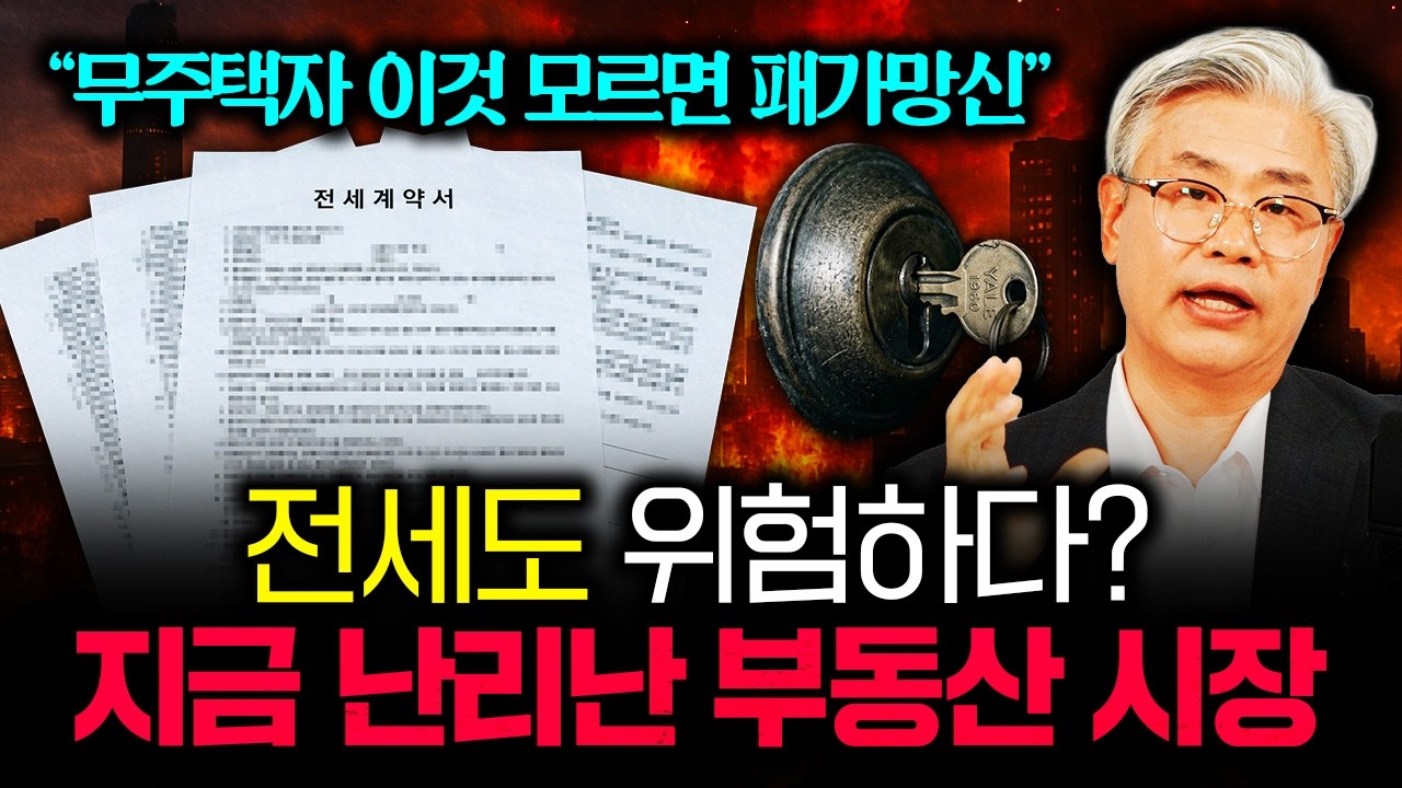 &ldquo;무주택자는 이것 모르면 패가망신이다&rdquo; 전세도 위험하다? 지금 난리난 부동산 시장 상황 | 이현철 소장 3부