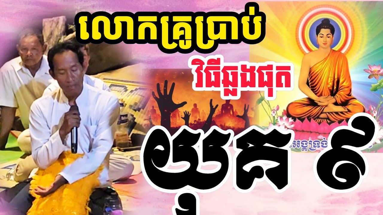 លោកគ្រូប្រាប់អំពី វិធីឆ្លងផុត គ្រោះយុគ៩ |The Cam Family|
