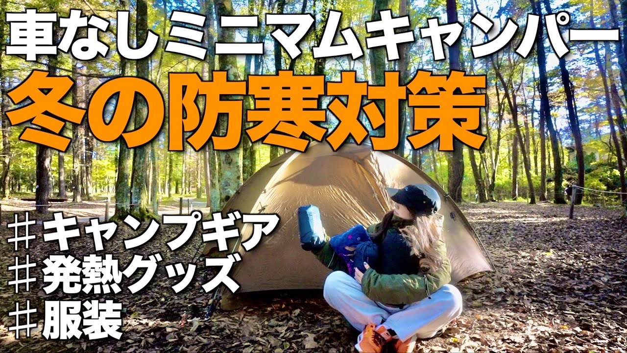 【防寒徹底対策】女子徒歩キャンパーの寒さ対策/冬キャンプを楽しく過ごすための装備