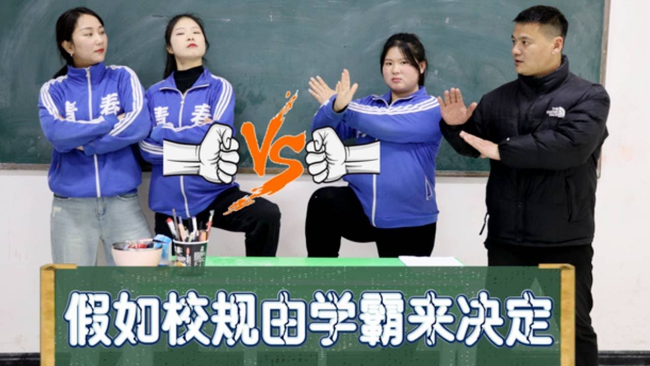 假如校规由学霸来决定，西西扭转乾坤打败小鱼，赢回校规权利！【小鹿开课了】