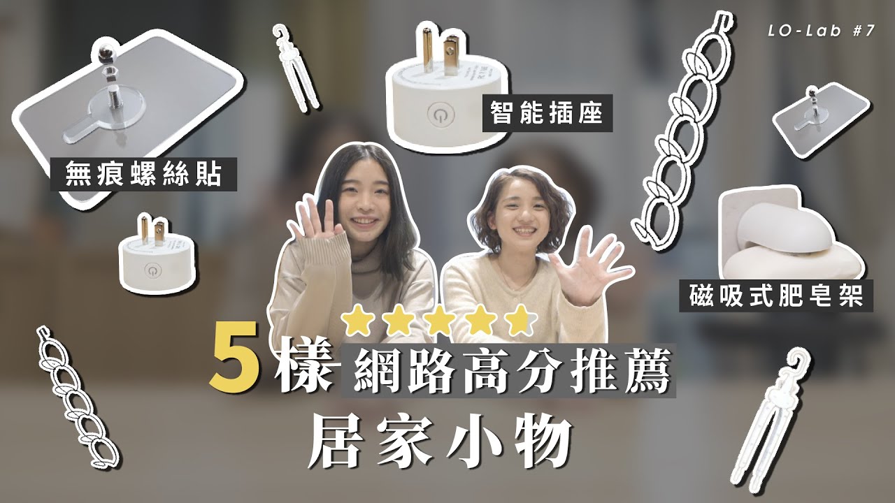 實測！那些網路熱銷的居家小物真的好用嗎？｜免釘牆無痕掛勾貼、智能插座、磁吸肥皂架、魔術衣架、帽子收納架｜Lo-LAB #7