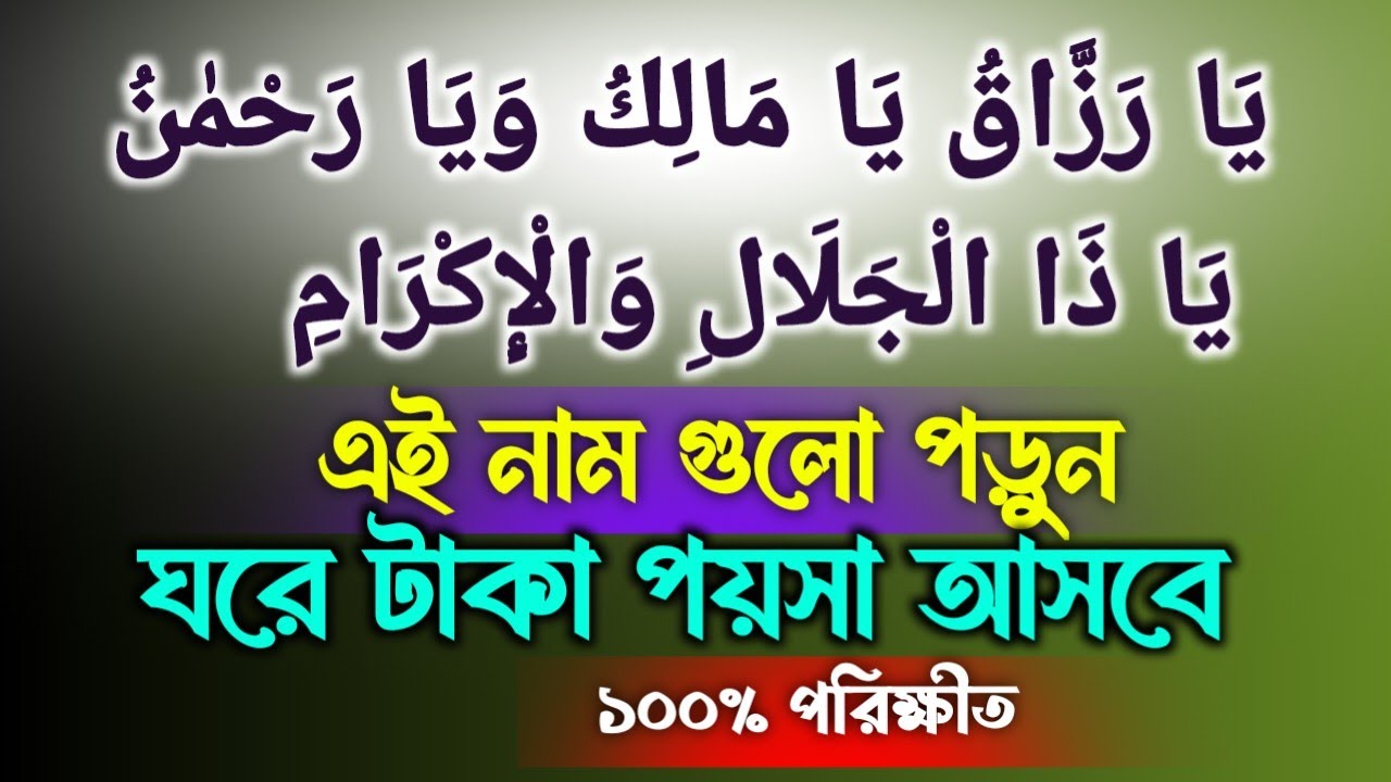 এই নাম গুলো পড়ুন, ঘরে টাকা পয়সা ধন-দৌলত আসবে | ১০০% পরিক্ষীত | রিজিক বৃদ্ধির শ্রেষ্ঠ আমল। 