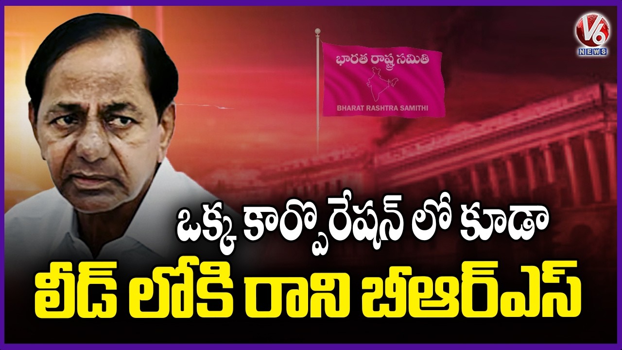 BRS Not Came To Lead Even In Single Corporation | Municipal Election Results 2026 | V6 News