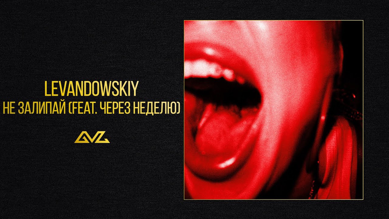 Levandowskiy — Не залипай feat. Через неделю (Official Audio)