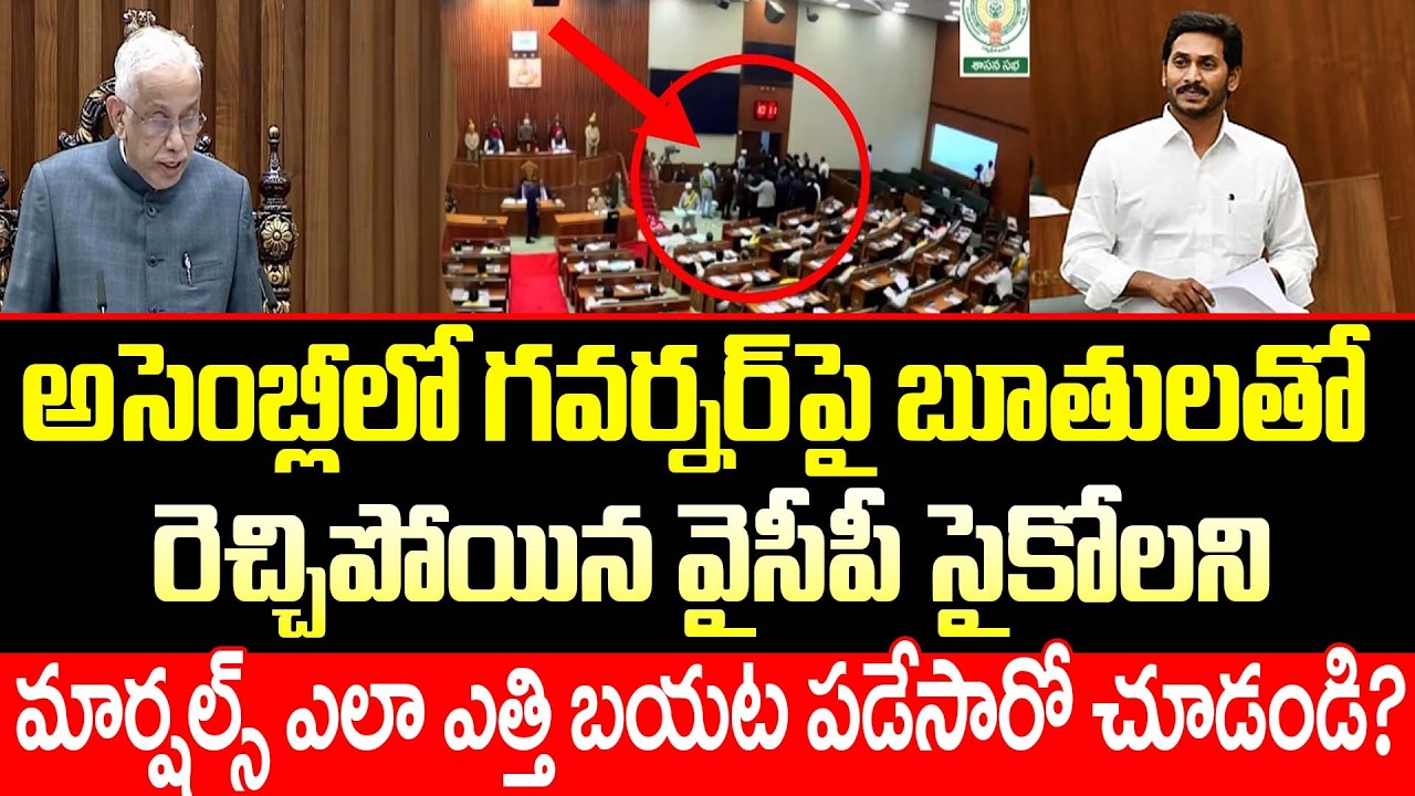 గవర్నర్ కి ఎలా కోపం తెప్పించారో చూడండి | AP Governar Serious In Assembly Today | ISM Telugu