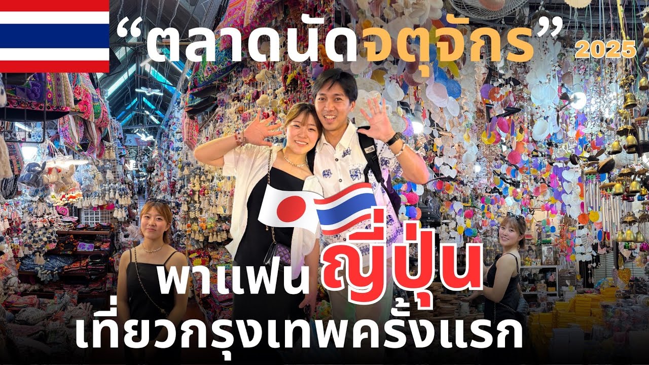 พาแฟนญี่ปุ่น เที่ยวกรุงเทพครั้งแรก 🇹🇭🇯🇵