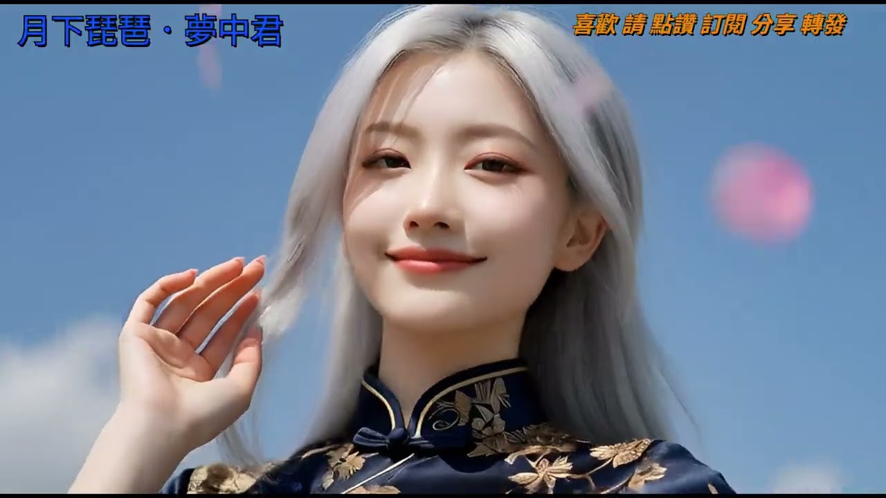 月下琵琶．夢中君｜古箏·琵琶·笛·空靈女聲，古風唯美情歌