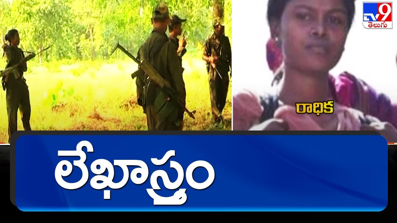 మిస్సింగ్ పై మావోయిస్టు సభ్యురాలు రాధిక లేఖ విడుదల - TV9