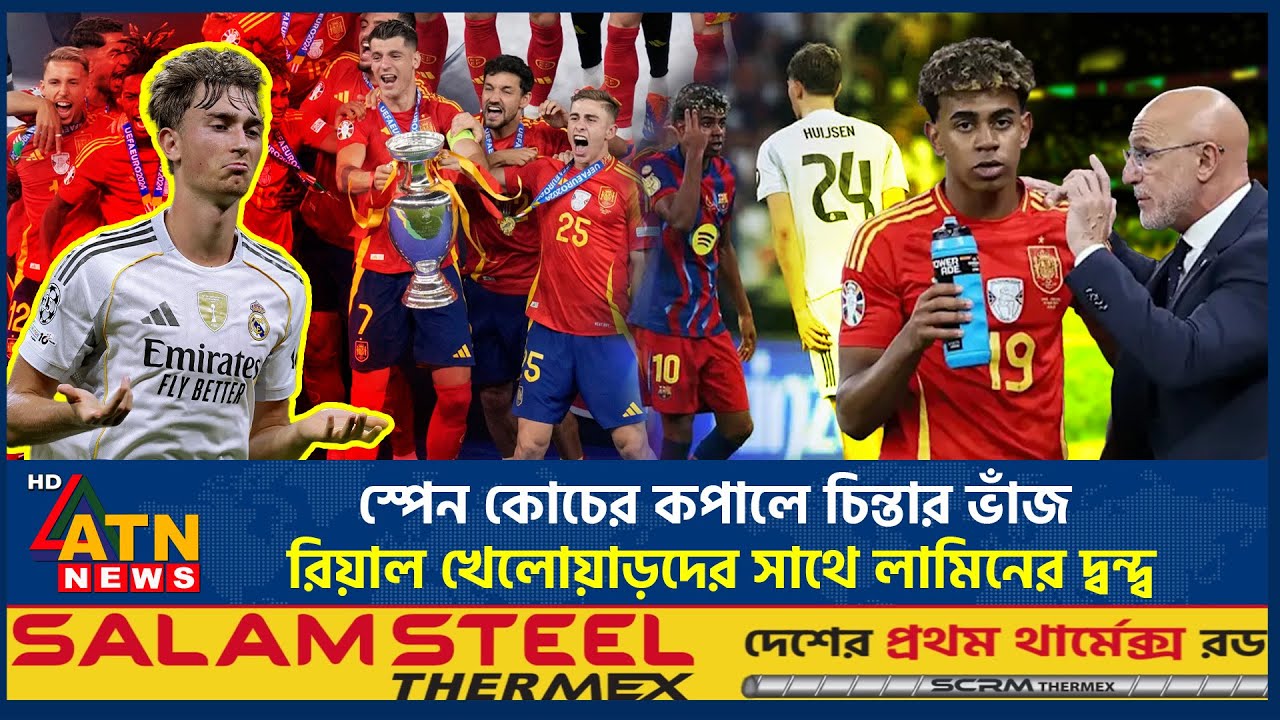 স্পেন কোচের কপালে চিন্তার ভাঁজ, রিয়াল খেলোয়াড়দের সাথে লামিনের দ্বন্দ্ব | Spain coach | Lamine