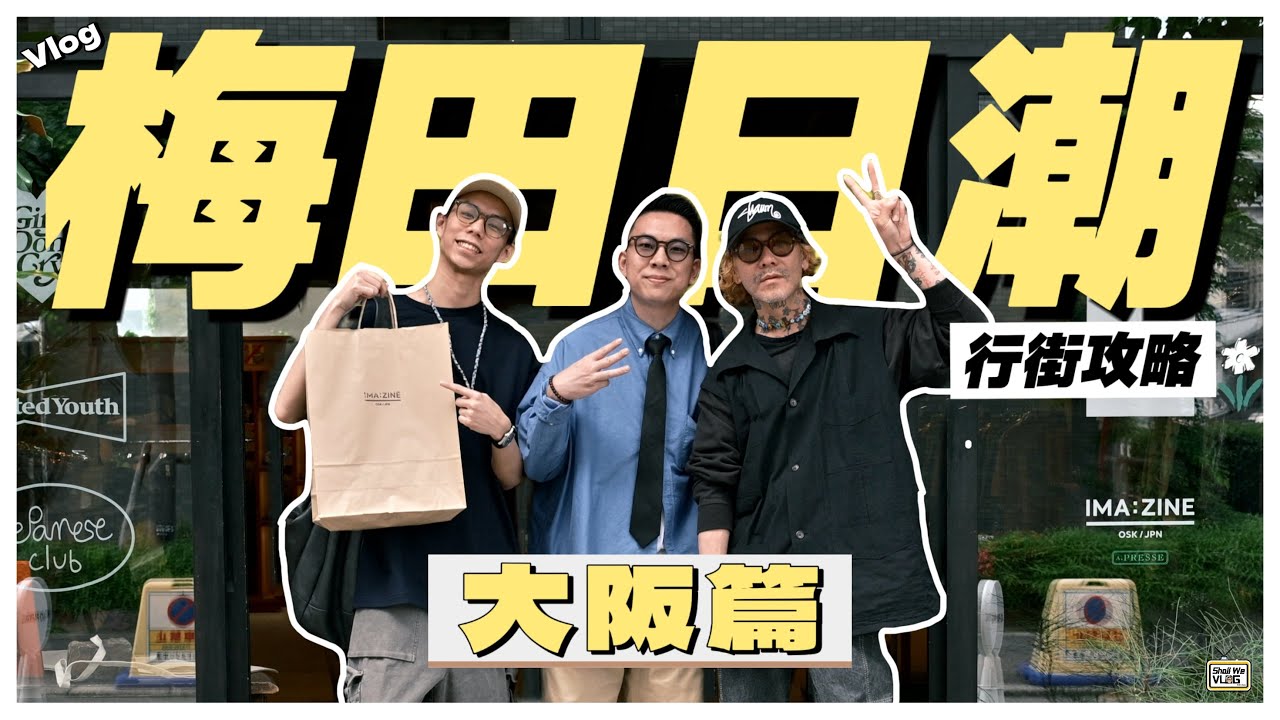 【Vlog】大阪梅田日潮行街攻略🇯🇵｜深入拜訪 大阪&middot; 中津の隱世潮舖 IMA:ZINE🔥｜探尋CityWalk最佳聖地&middot;梅田中崎町｜2025 YouTube最詳細大阪日潮攻略｜#日潮攻略 #日潮