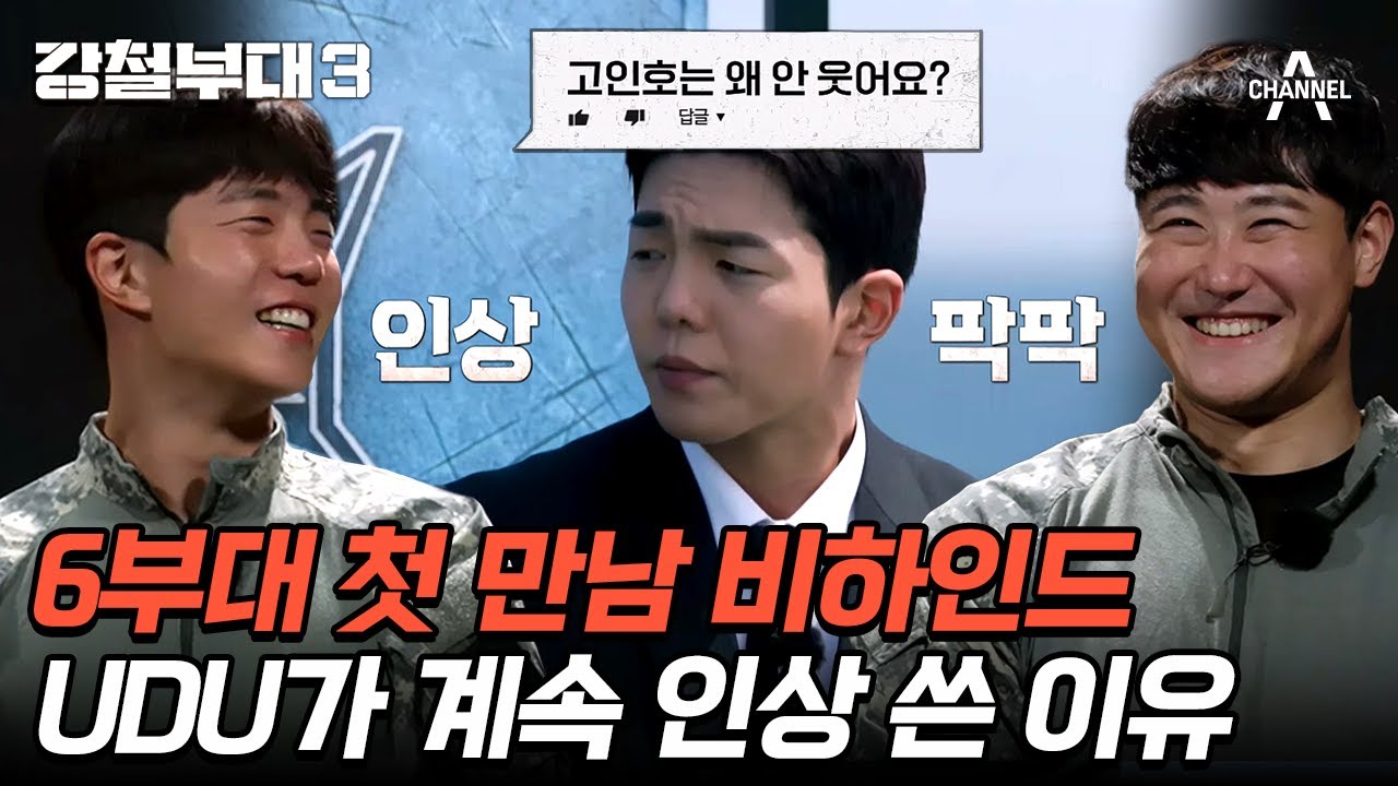[#강철부대3] 센 척하는 UDU? 대원들이 직접 뽑은 가장 기억에 남는 댓글💬 | 강철부대3 비하인드