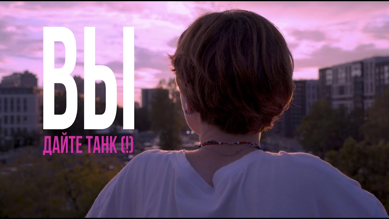 ДАЙТЕ ТАНК (!) - ВЫ (фанклип)