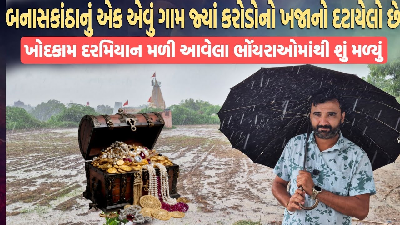 બનાસકાંઠા નું એક એવું ગામ જ્યાં કરોડોનો ખજાનો દટાયેલો છે ખોદકામ દરમિયાન શું મળી આવ્યું😱
